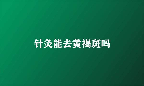 针灸能去黄褐斑吗