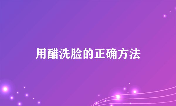 用醋洗脸的正确方法