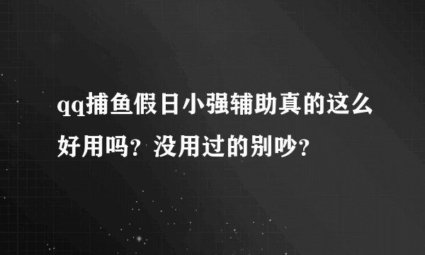 qq捕鱼假日小强辅助真的这么好用吗？没用过的别吵？