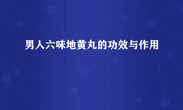 男人六味地黄丸的功效与作用