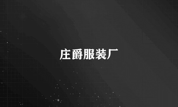 庄爵服装厂