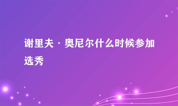 谢里夫·奥尼尔什么时候参加选秀