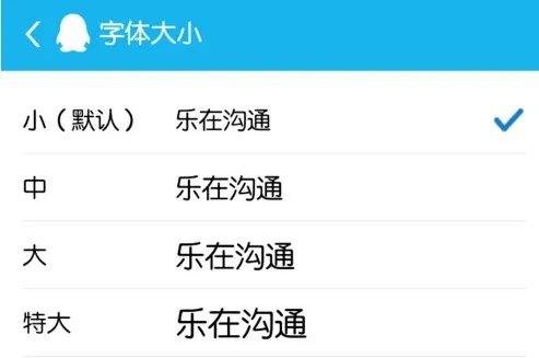 手机QQ字体大小怎么改 androidQQ文字大小设置教程