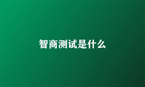 智商测试是什么
