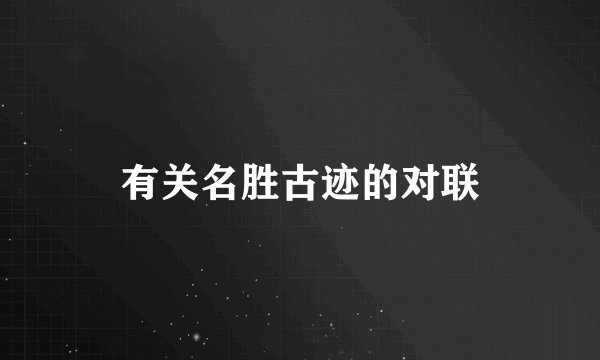 有关名胜古迹的对联