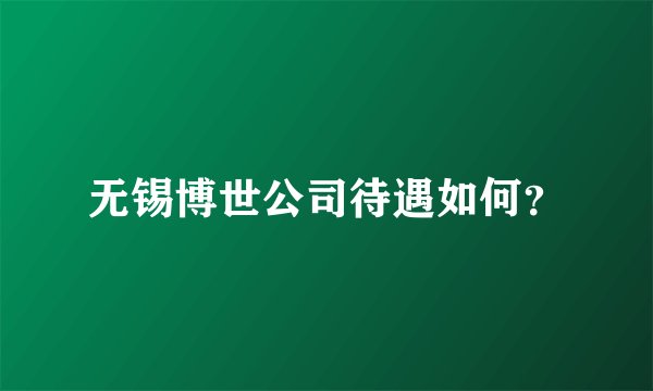 无锡博世公司待遇如何？