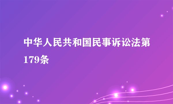 中华人民共和国民事诉讼法第179条