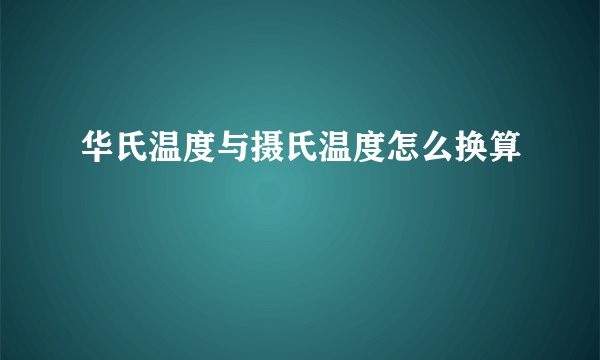 华氏温度与摄氏温度怎么换算