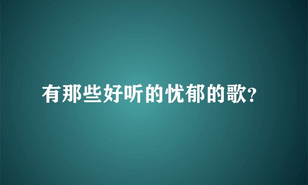 有那些好听的忧郁的歌?