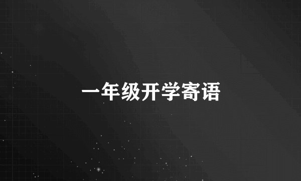 一年级开学寄语