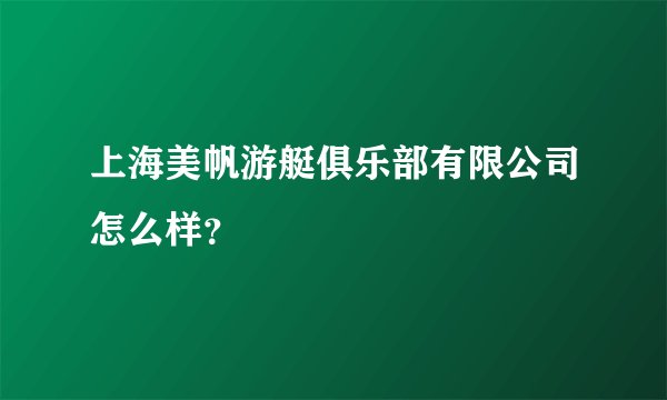 上海美帆游艇俱乐部有限公司怎么样?