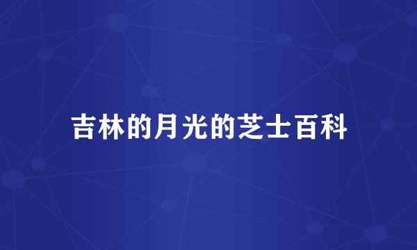 吉林的月光的芝士百科