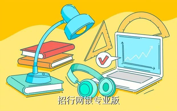 招商银行网银专业版,招商银行网银专业版