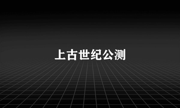上古世纪公测