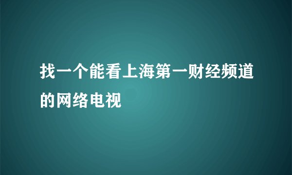 找一个能看上海第一财经频道的网络电视