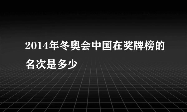 2014年冬奥会中国在奖牌榜的名次是多少