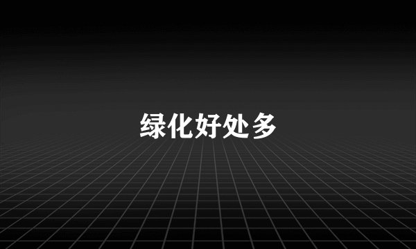 绿化好处多