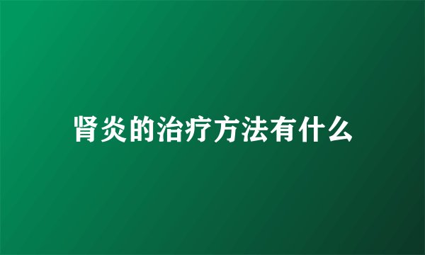 肾炎的治疗方法有什么