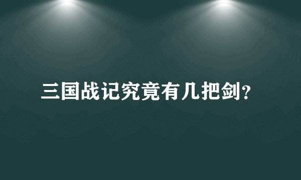 三国战记究竟有几把剑？