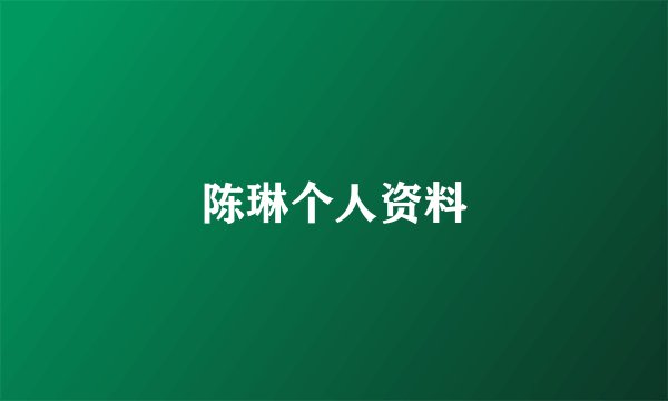 陈琳个人资料