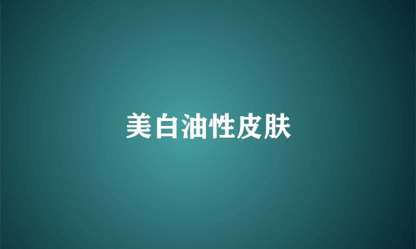 美白油性皮肤