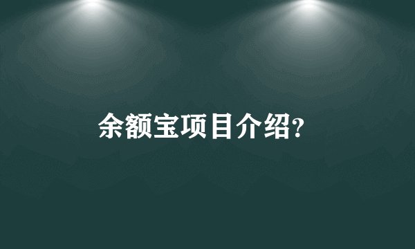 余额宝项目介绍?