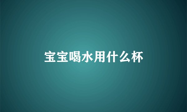 宝宝喝水用什么杯