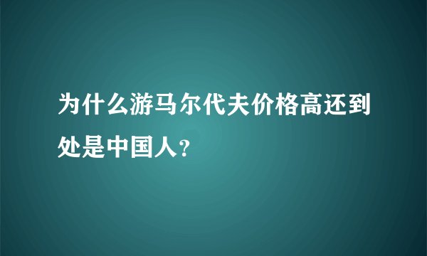 为什么游马尔代夫价格高还到处是中国人？