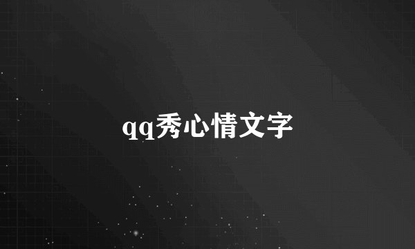 qq秀心情文字