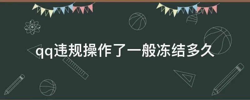 qq违规操作了一般冻结多久
