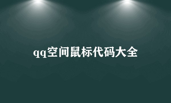 qq空间鼠标代码大全