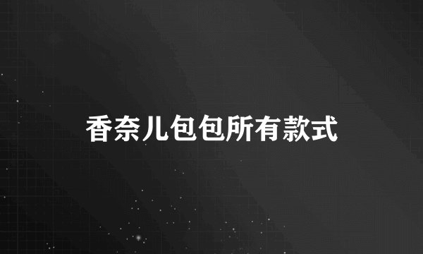 香奈儿包包所有款式