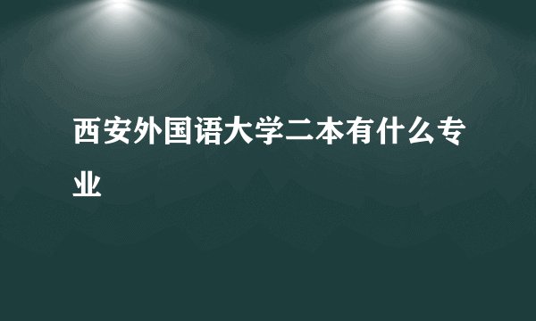 西安外国语大学二本有什么专业