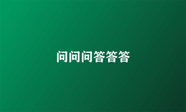 问问问答答答