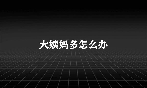 大姨妈多怎么办