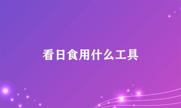 看日食用什么工具