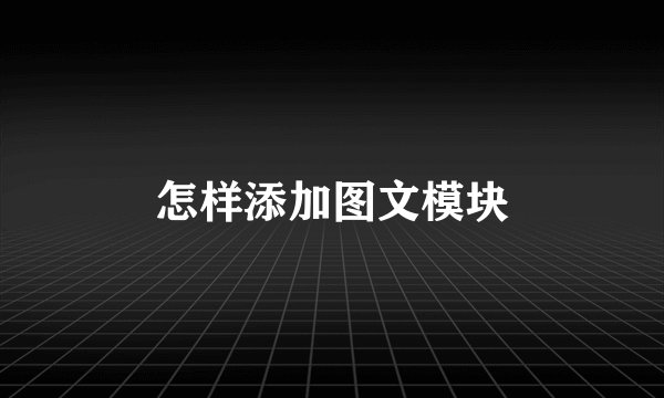 怎样添加图文模块