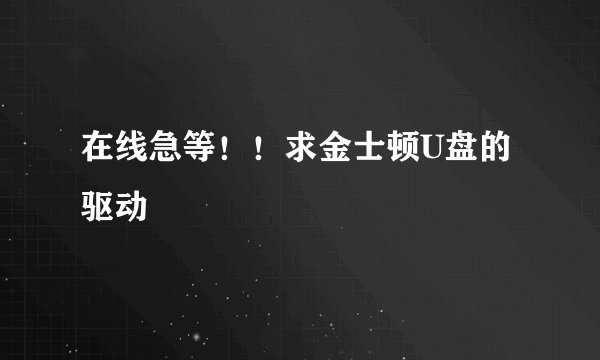 在线急等！！求金士顿U盘的驱动