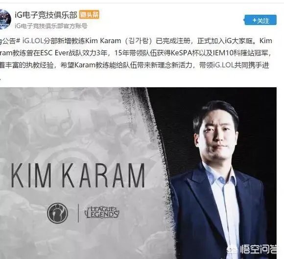 IG正式官宣韩国藉新教练Kim Karam加入!曾带领网吧队击败SKT!你觉得他如何?