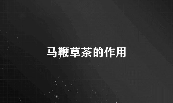 马鞭草茶的作用