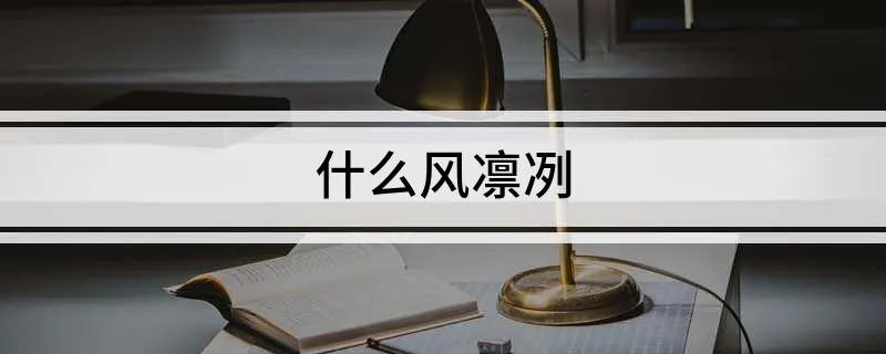 什么风凛冽