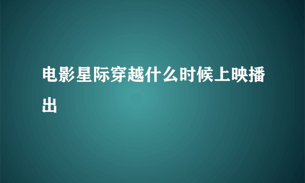 电影星际穿越什么时候上映播出