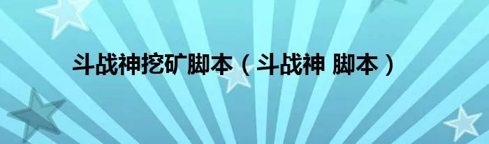 斗战神挖矿脚本（斗战神 脚本）