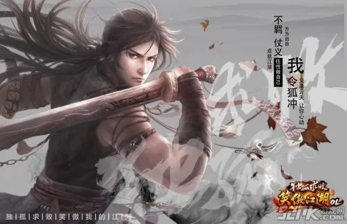 “金庸笑傲体”走红始末 《笑傲江湖OL》海报风靡网络