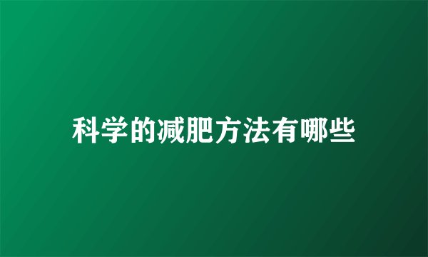 科学的减肥方法有哪些