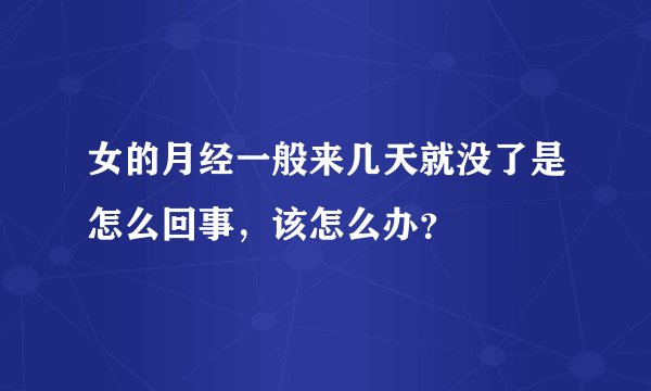 女的月经一般来几天就没了是怎么回事，该怎么办？