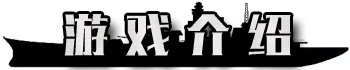 《王牌战舰》资料·攻略基地