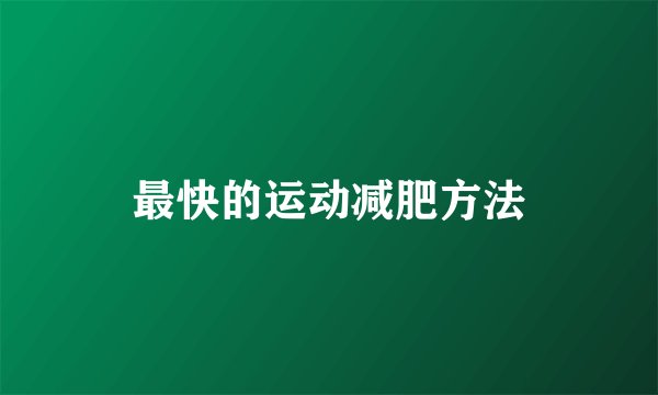 最快的运动减肥方法