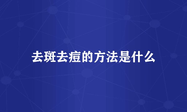 去斑去痘的方法是什么