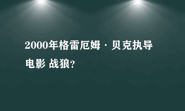 2000年格雷厄姆·贝克执导电影 战狼?